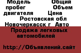  › Модель ­ Opel › Общий пробег ­ 155 000 › Объем двигателя ­ 1 › Цена ­ 515 000 - Ростовская обл., Новочеркасск г. Авто » Продажа легковых автомобилей   